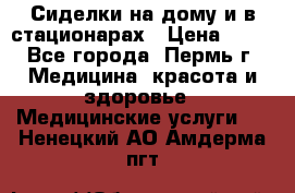 Сиделки на дому и в стационарах › Цена ­ 80 - Все города, Пермь г. Медицина, красота и здоровье » Медицинские услуги   . Ненецкий АО,Амдерма пгт